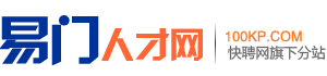 易门人才网